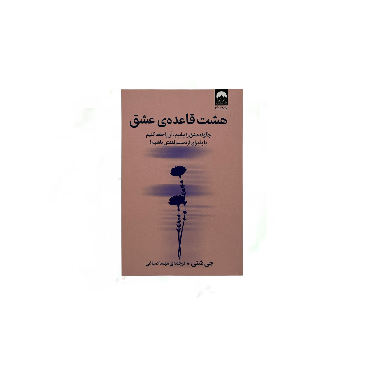هشت قاعده عشق