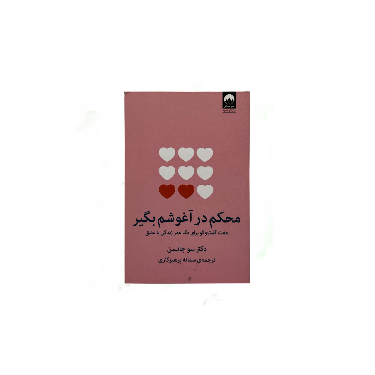 محکم در اغوشم بگیر