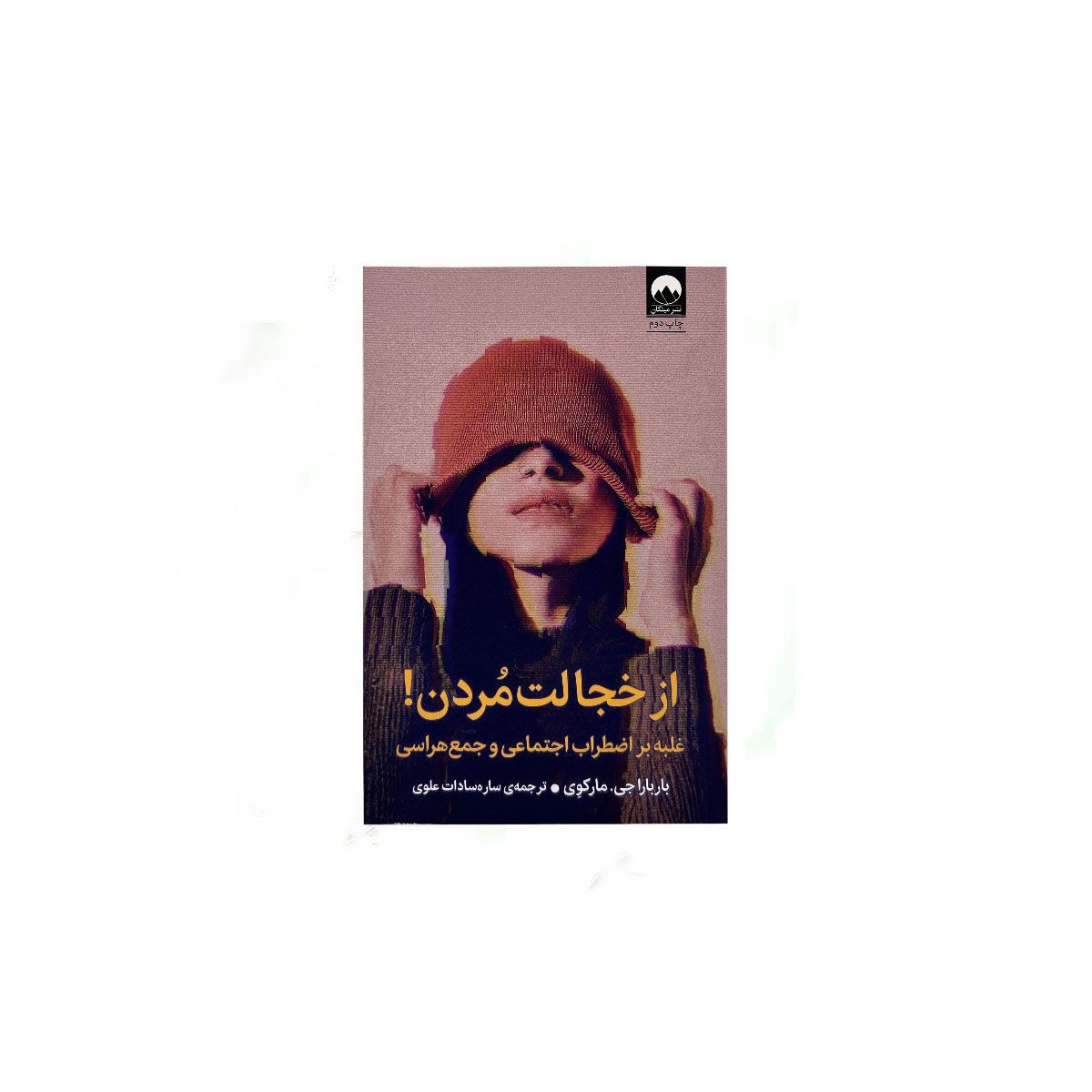 از خجالت مردن