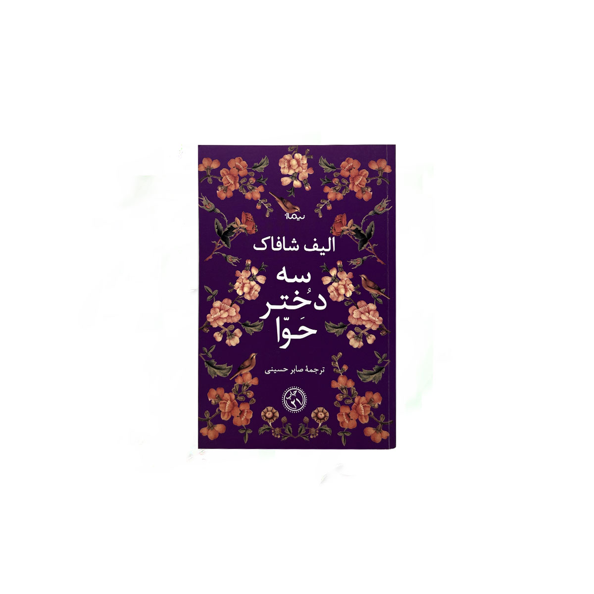 سه دختر حوا