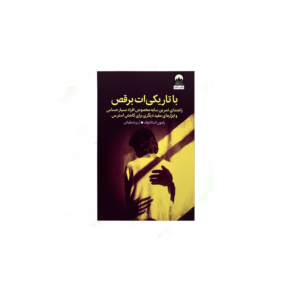 کتاب با تاریکی‌ات برقص انتشارات میلکان