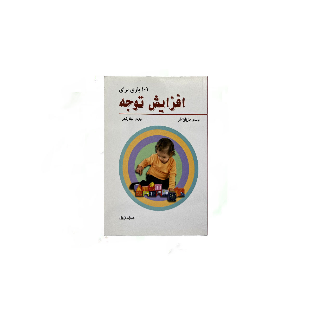 101 بازی برای افزایش توجه