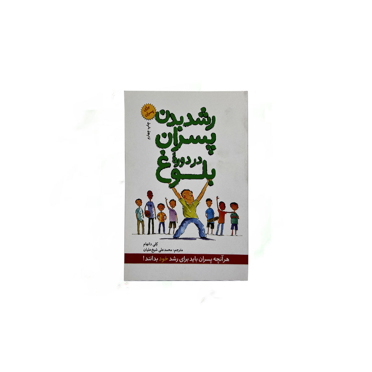 رشد بدن پسران در دوره بلوغ