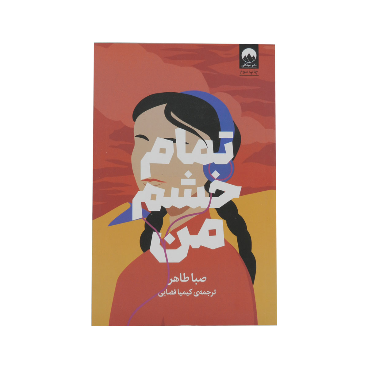 کتاب تمام خشم من