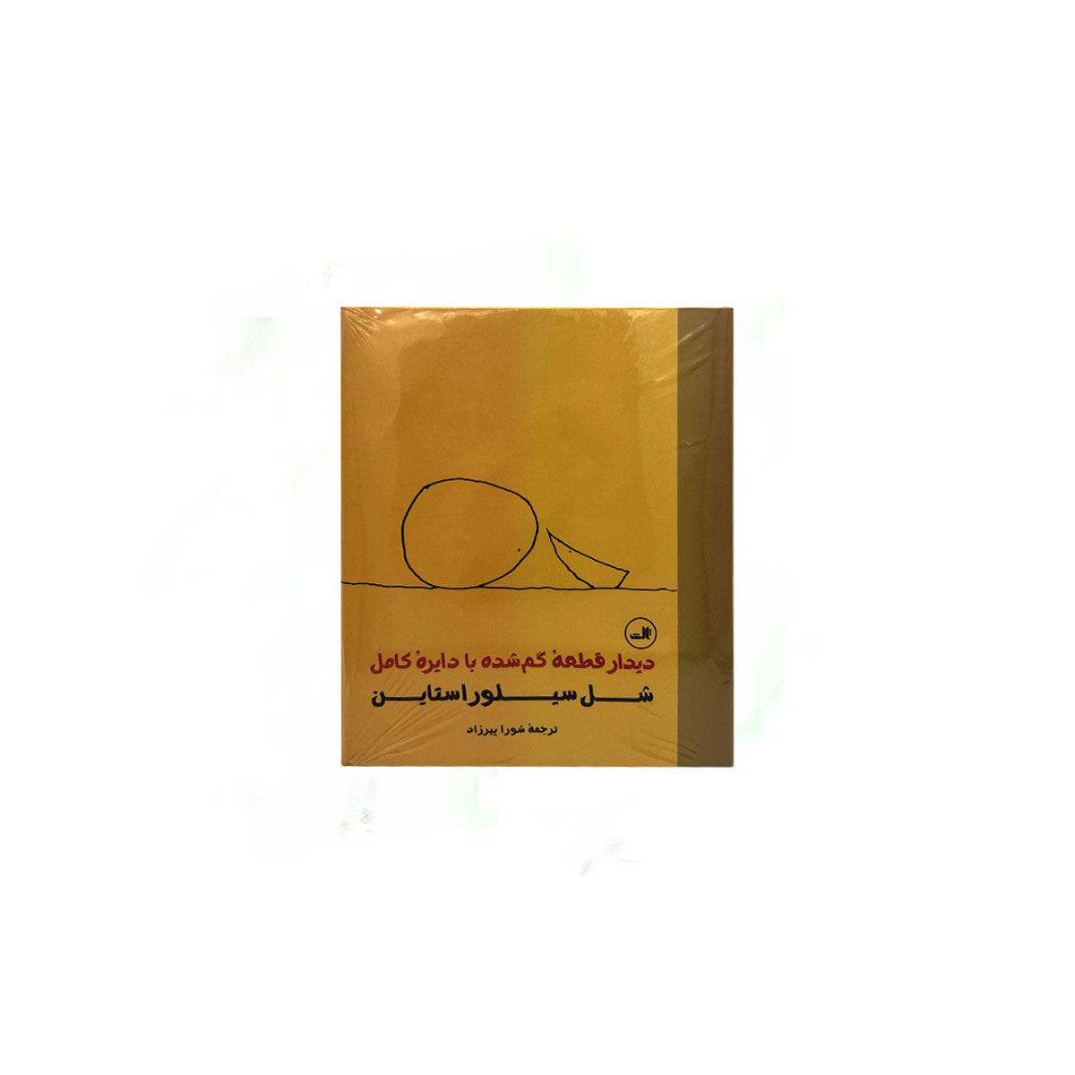 دیدار قطعه ی گمشده با دایره