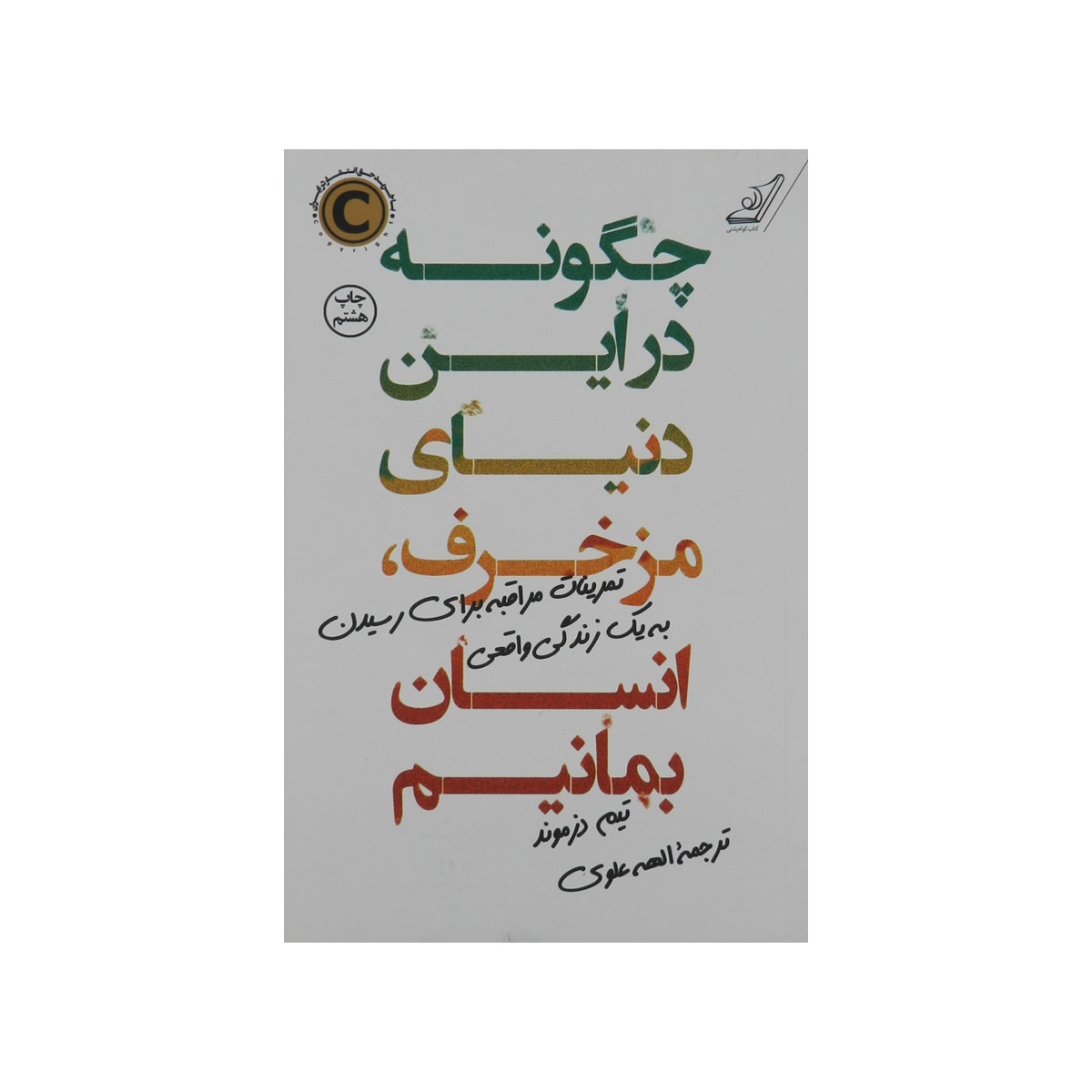 کتاب چگونه در این دنیای مزخرف، انسان بمانیم