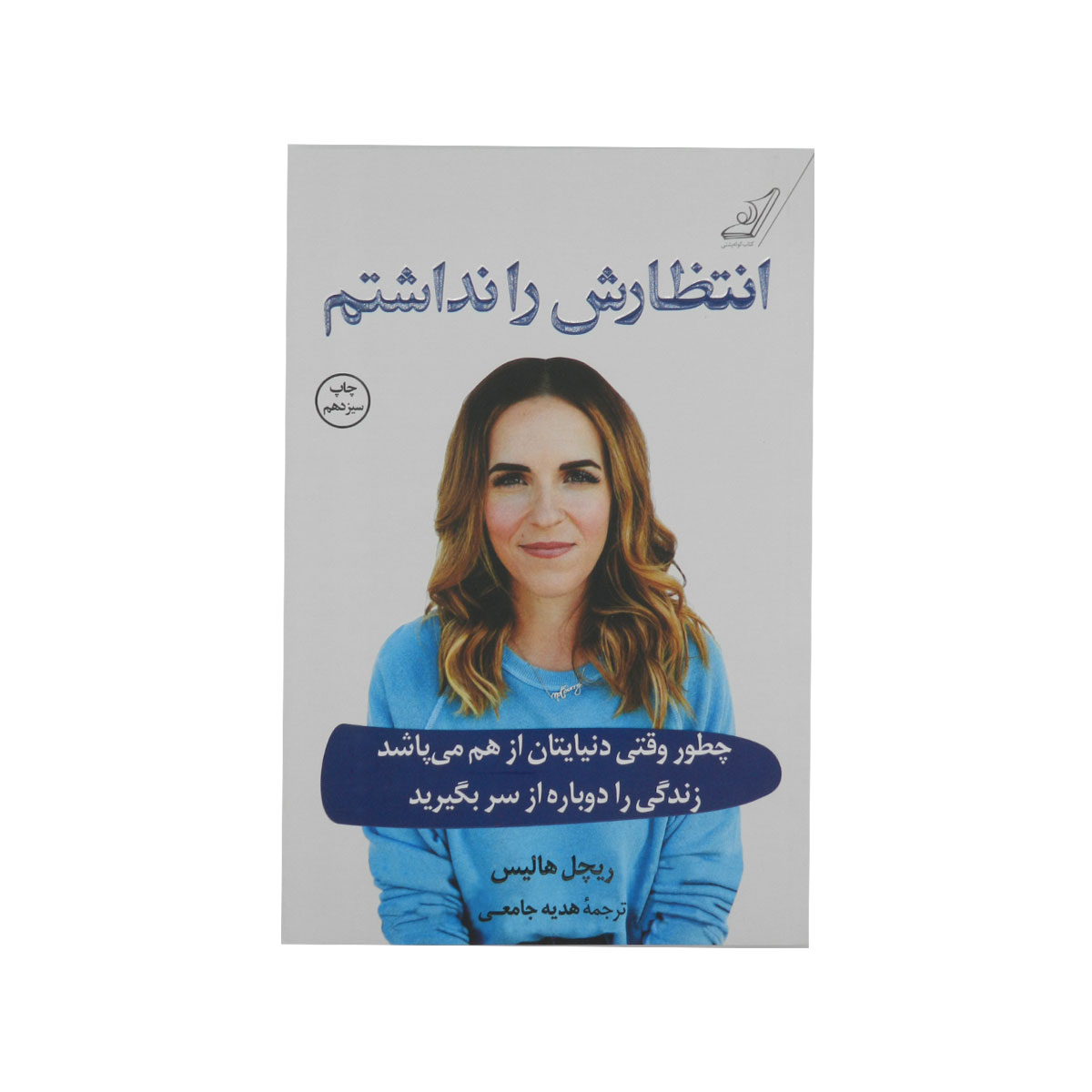 کتاب انتظارش را نداشتم