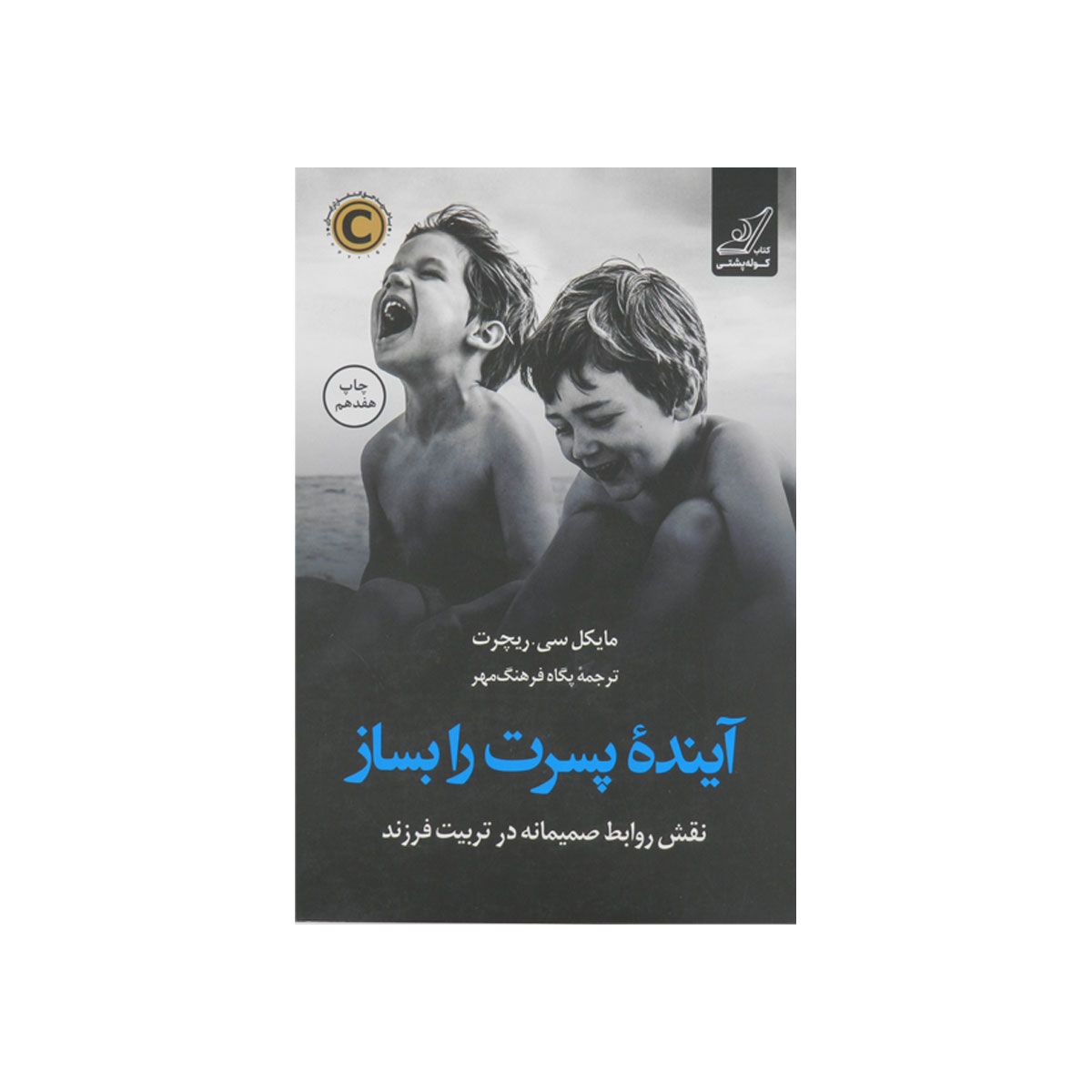 کتاب آینده پسرت را بساز