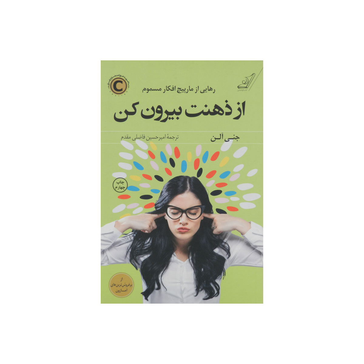 کتاب از ذهنت بیرون کن