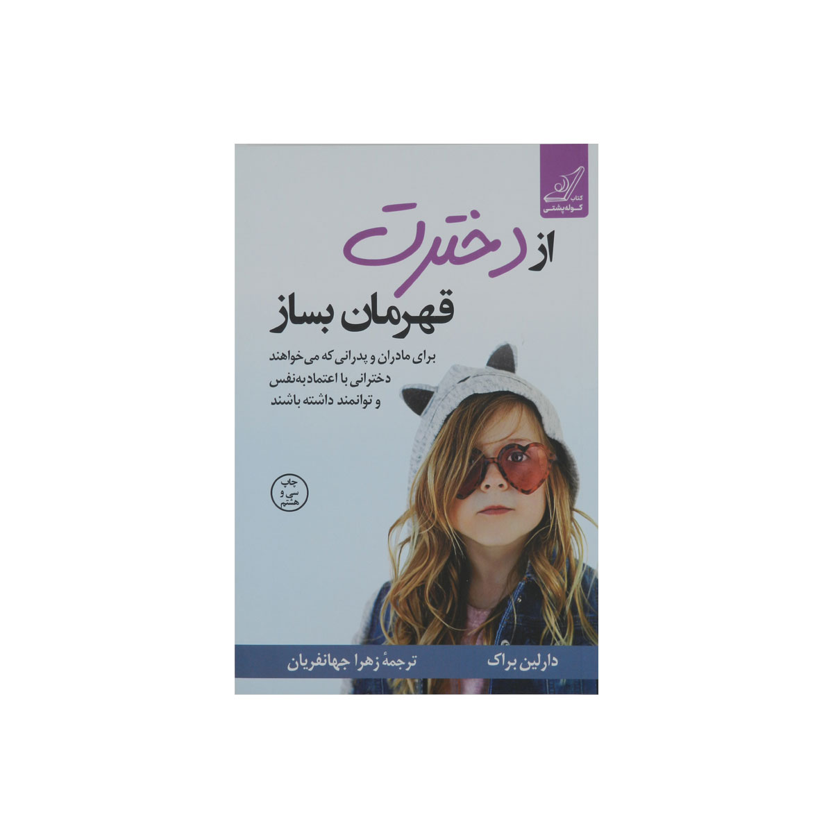 از دخترت قهرمان بساز