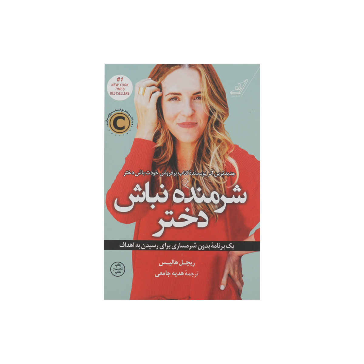 کتاب شرمنده نباش دختر