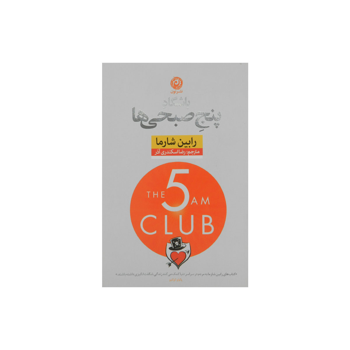 کتاب باشگاه پنج صبحی ها