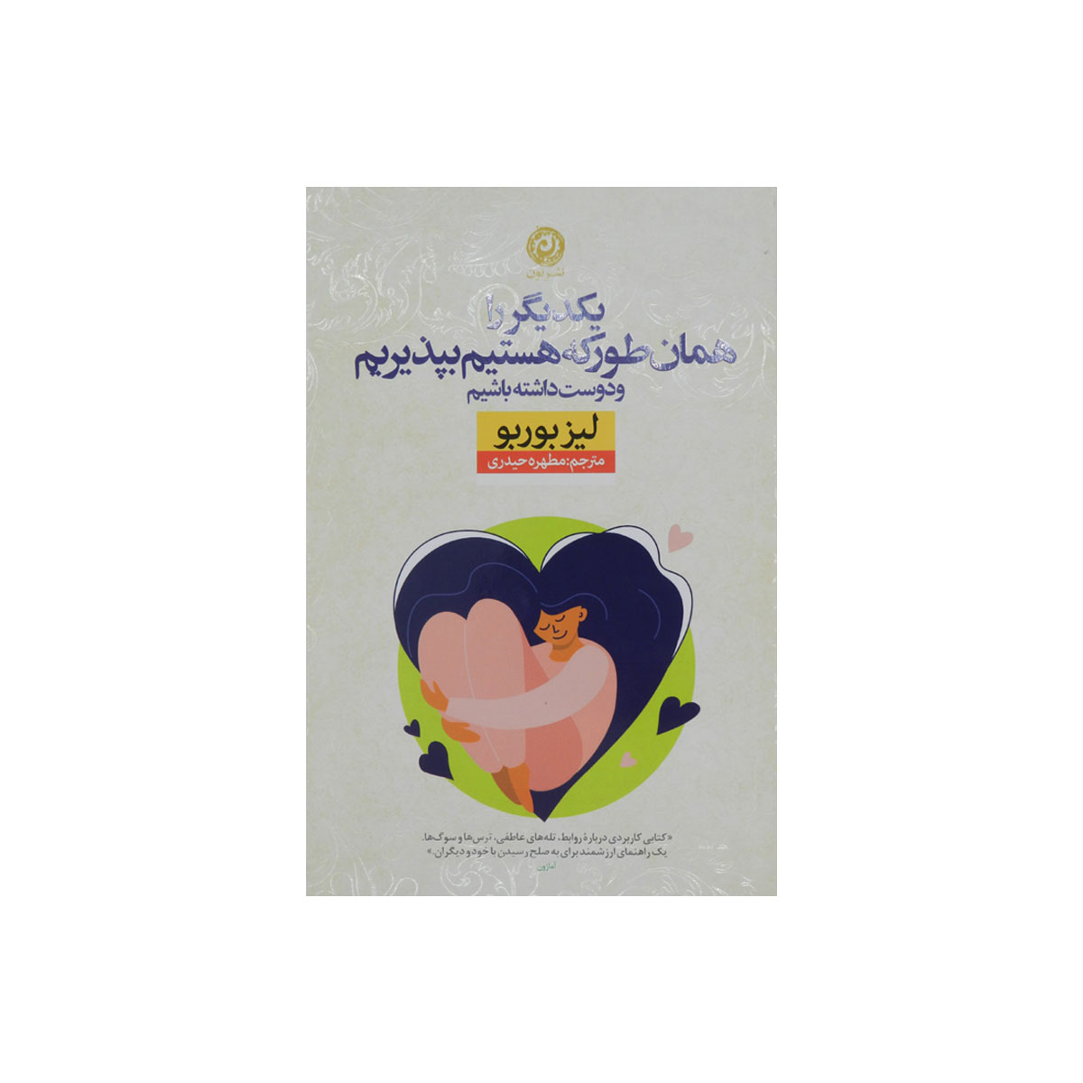 کتاب یکدیگر را همان طور که هستیم بپذیریم و دوست داشته باشیم