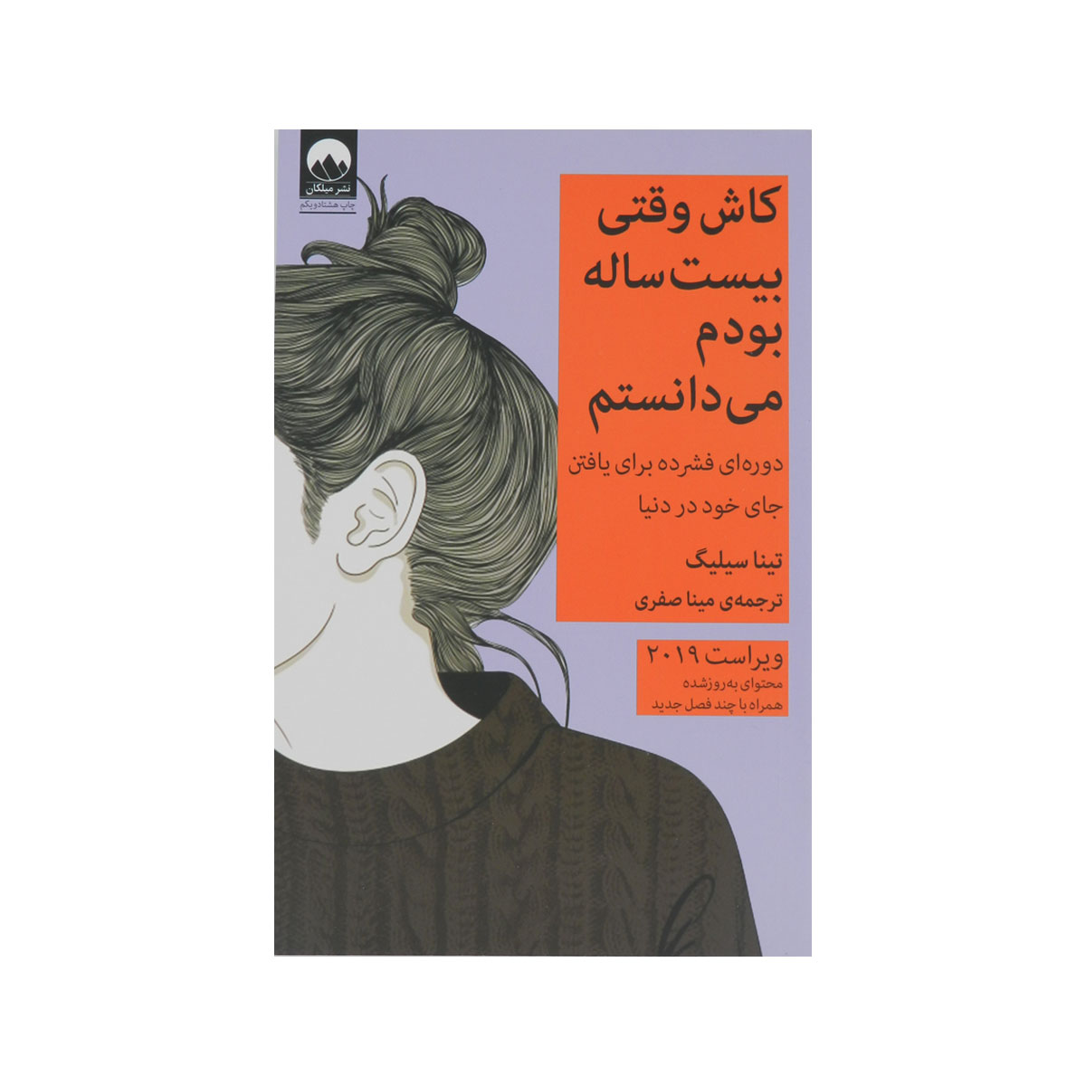 کتاب کاش وقتی بیست ساله بودم می دانستم