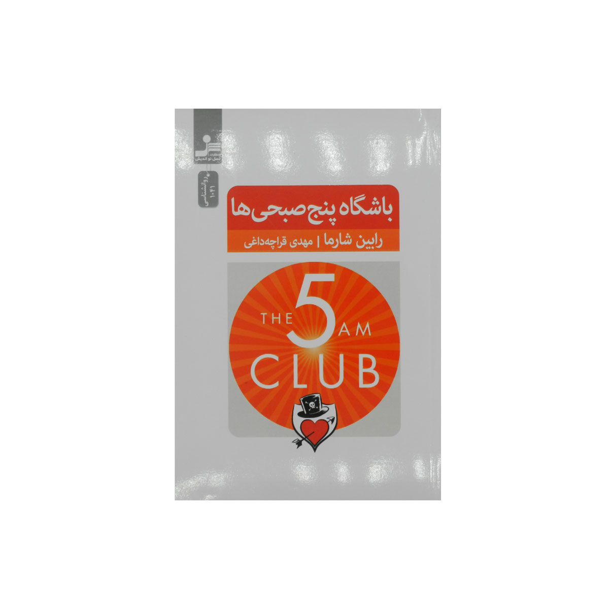 کتاب باشگاه پنج صبحی ها