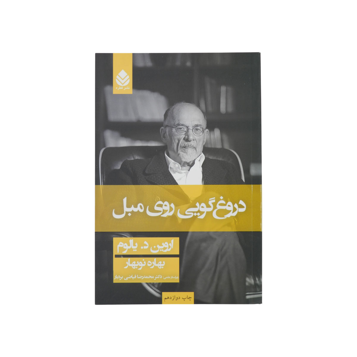 کتاب دروغ گویی روی مبل