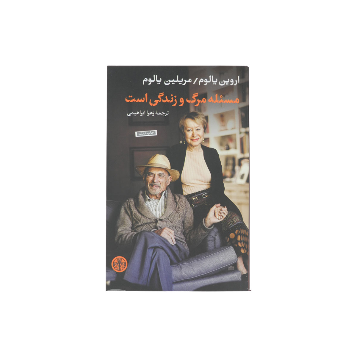 کتاب مسئله مرگ و زندگی است