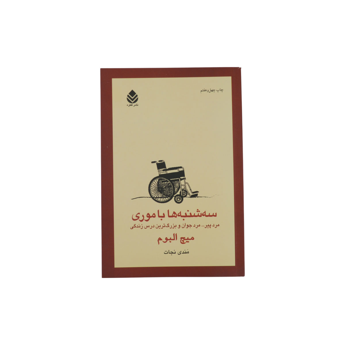 کتاب سه شنبه ها با موری