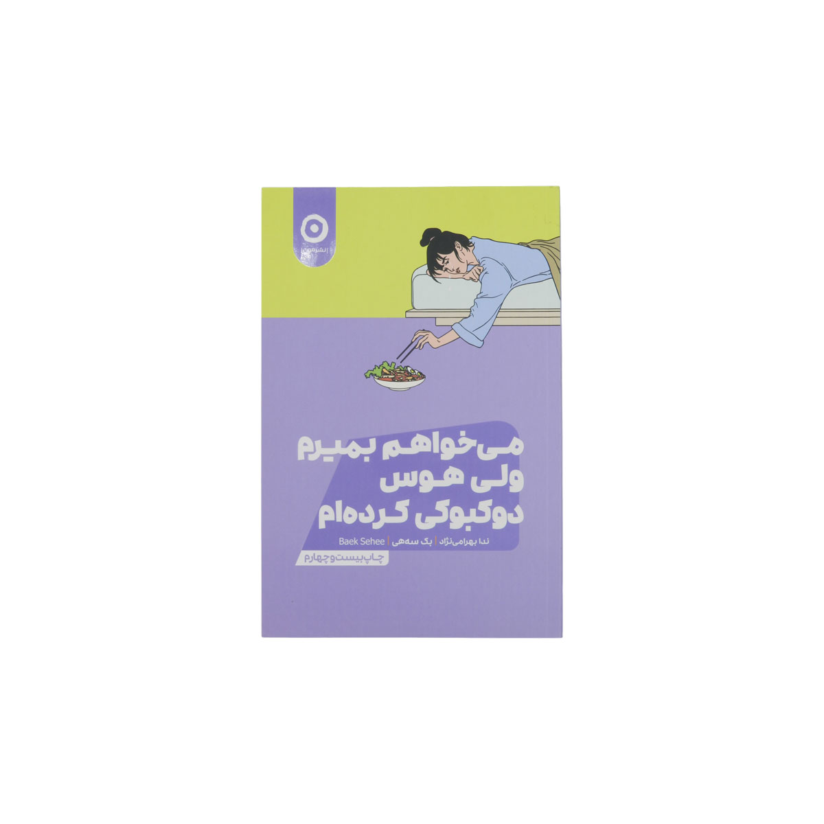 کتاب می خواهم بمیرم ولی هوس دوکبوکی کرده ام