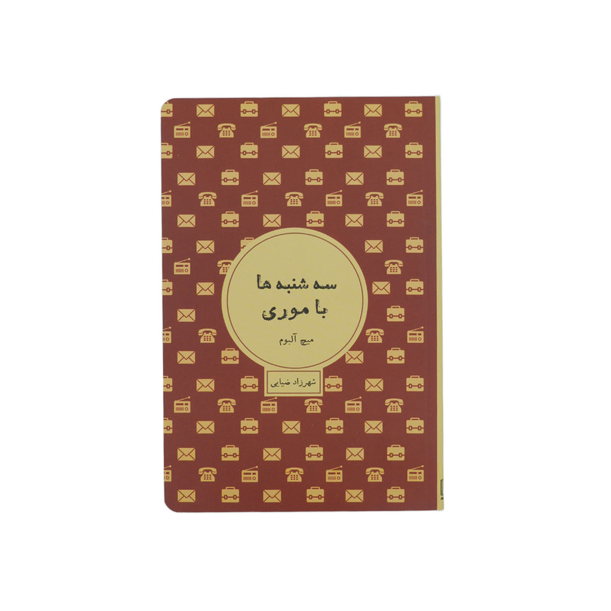 کتاب سه‌شنبه‌ ها با موری