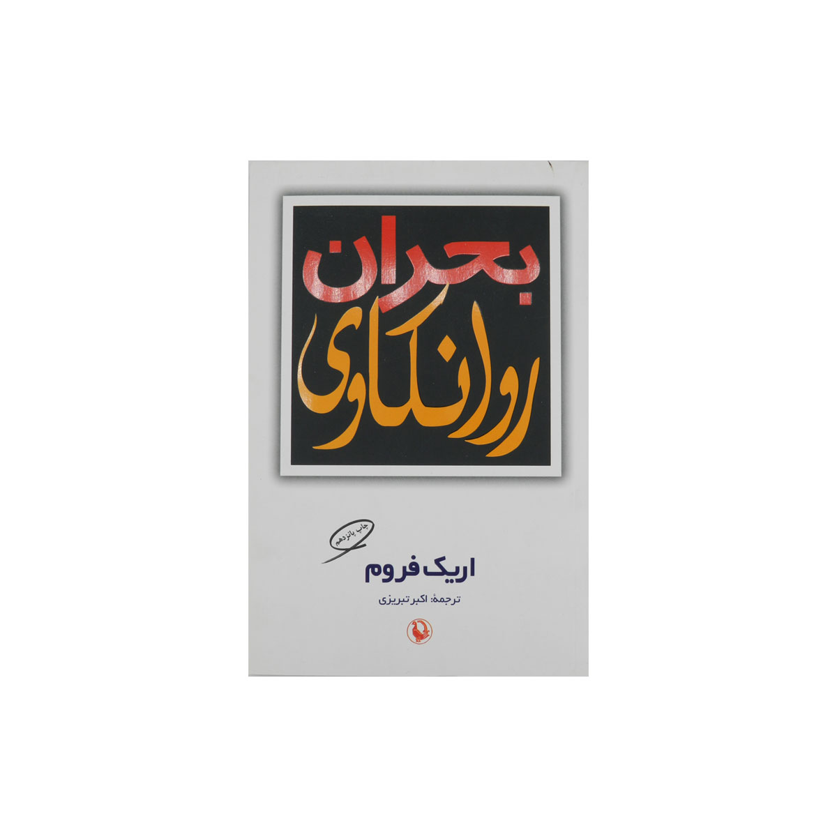 کتاب بحران روانکاوی