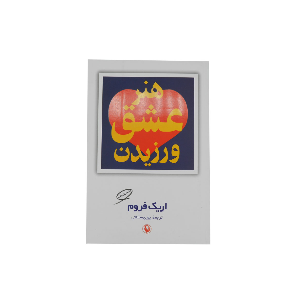 کتاب هنر عشق ورزیدن