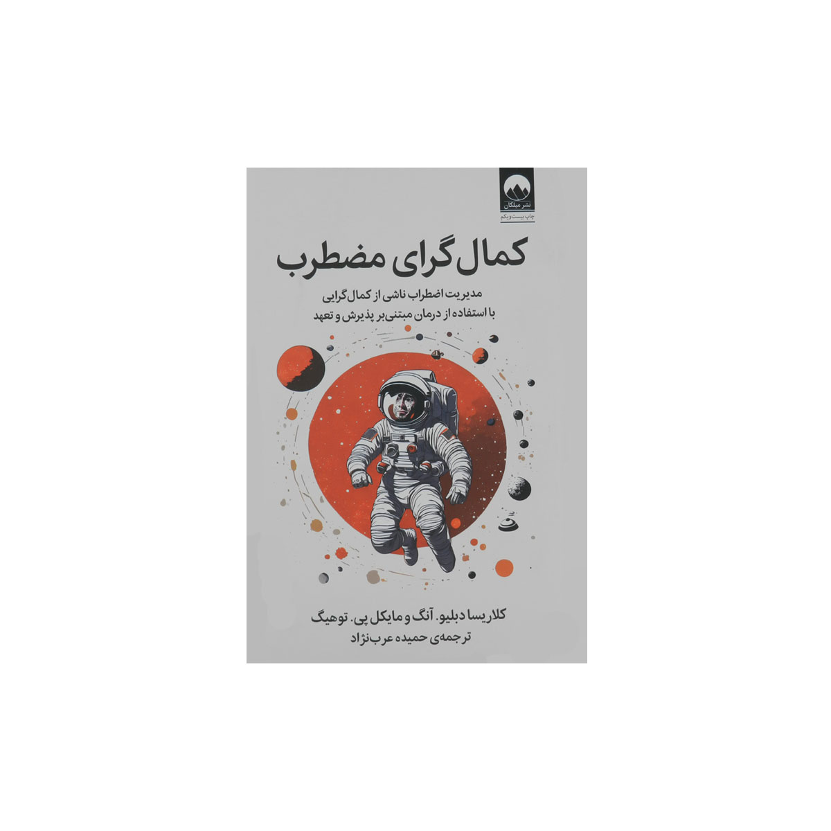 کتاب کمالگرای مضطرب