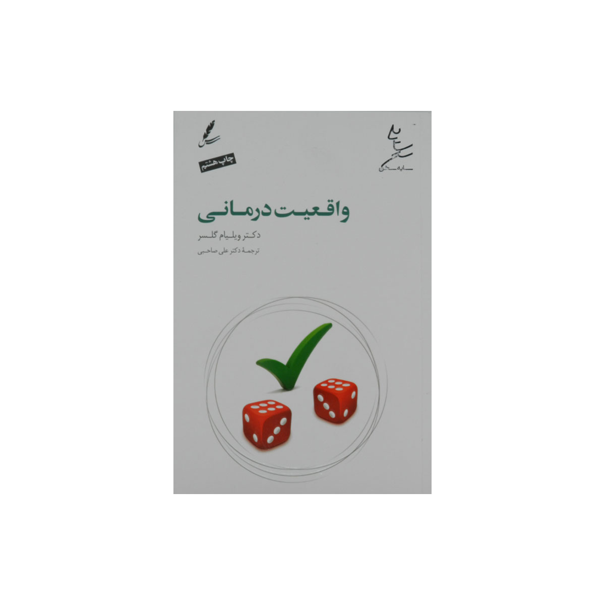 کتاب واقعیت درمانی
