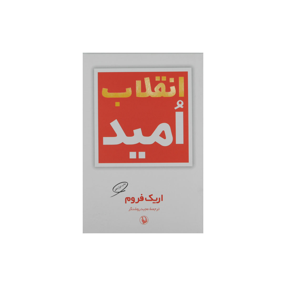 کتاب انقلاب امید