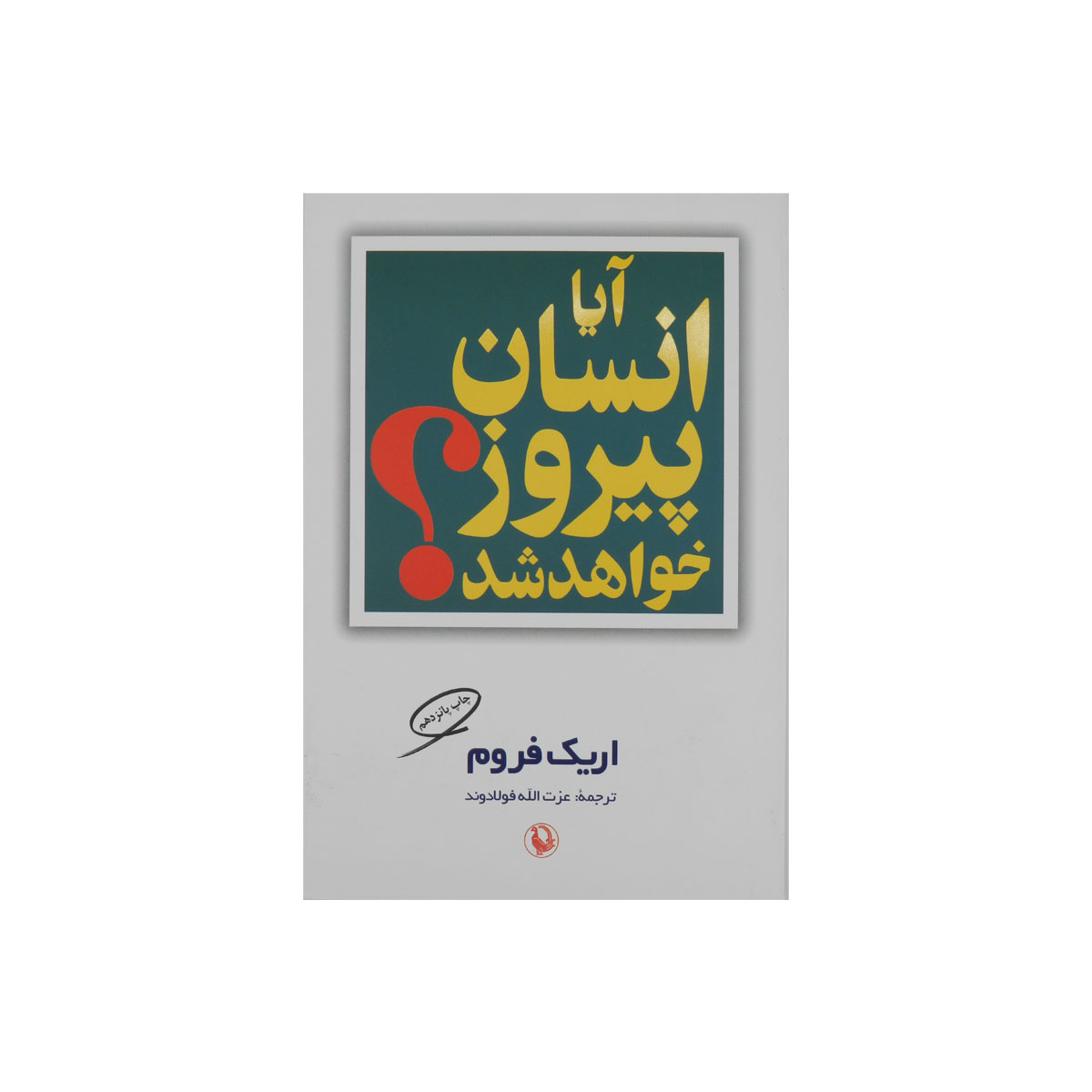 کتاب آیا انسان پیروز خواهد شد؟