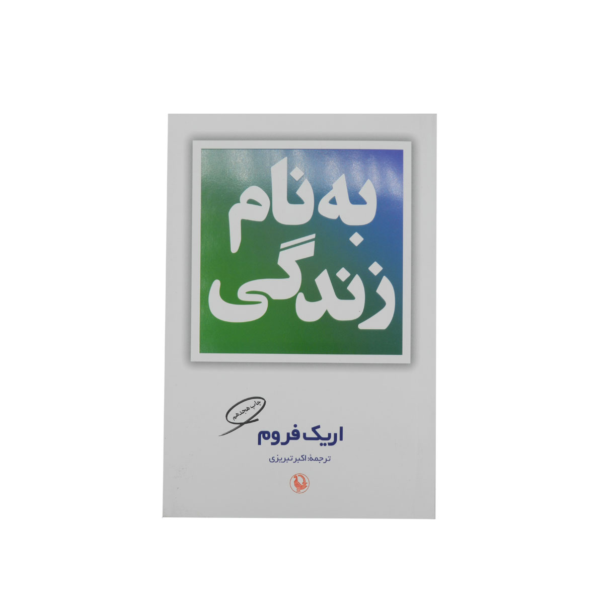 کتاب به نام زندگی