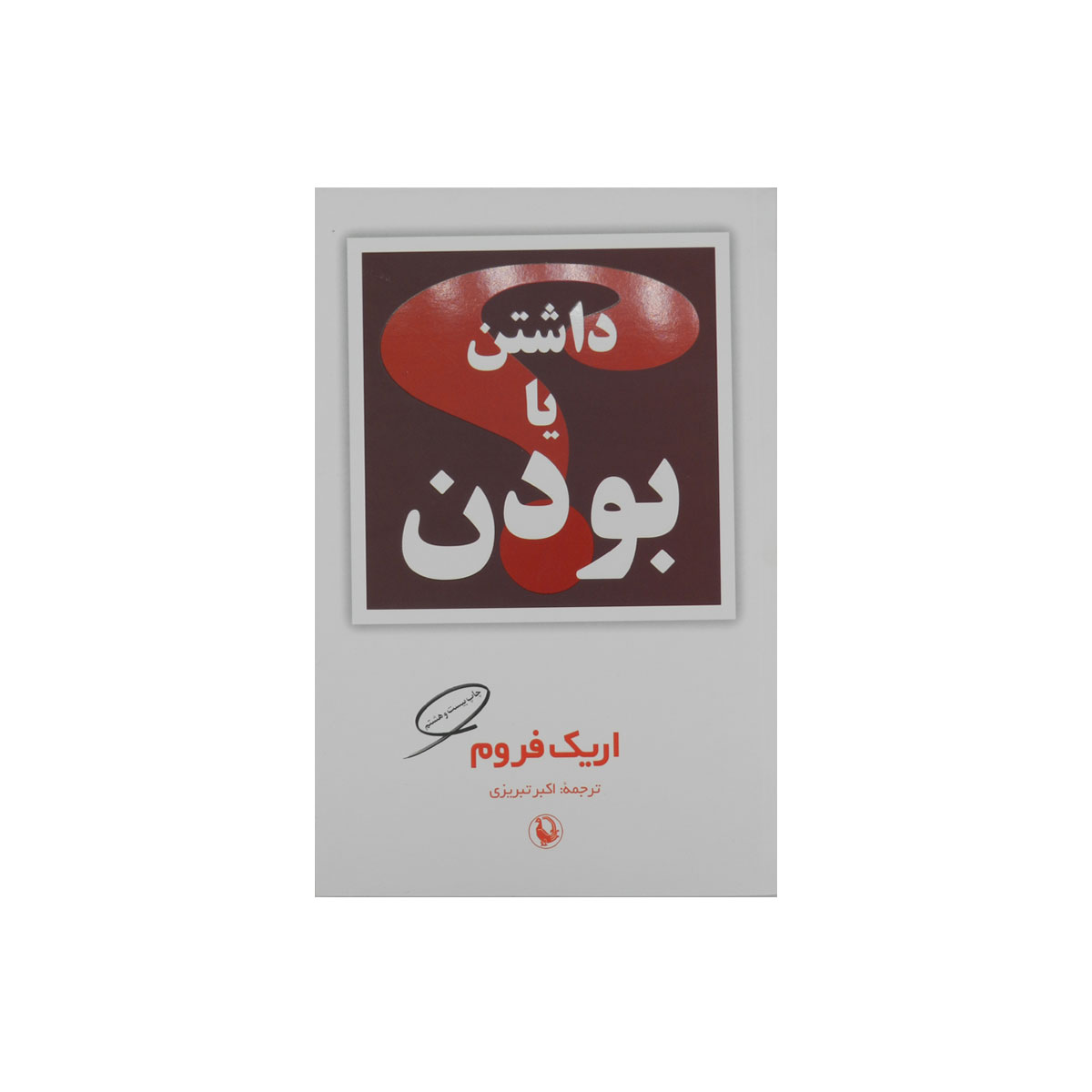 کتاب داشتن یا بودن