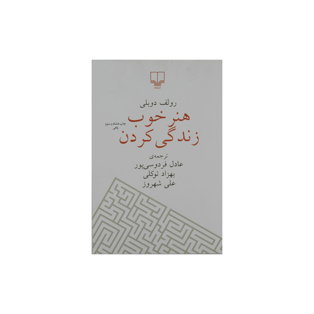 کتاب هنر خوب زندگی کردن