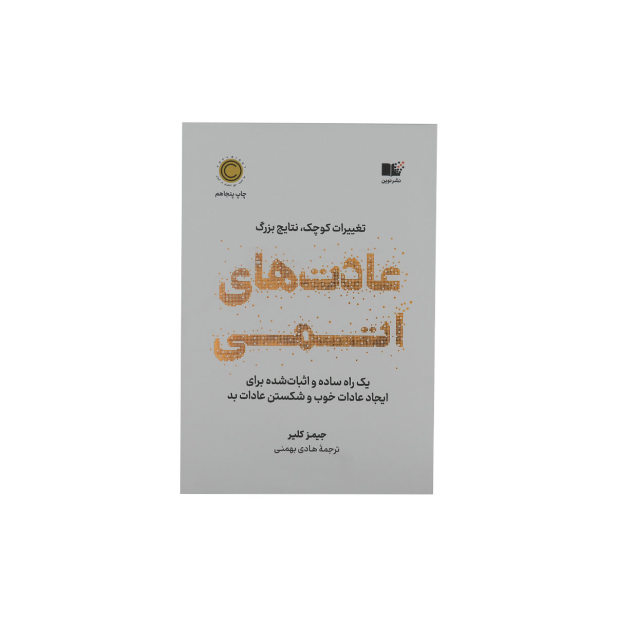 کتاب عادت های اتمی