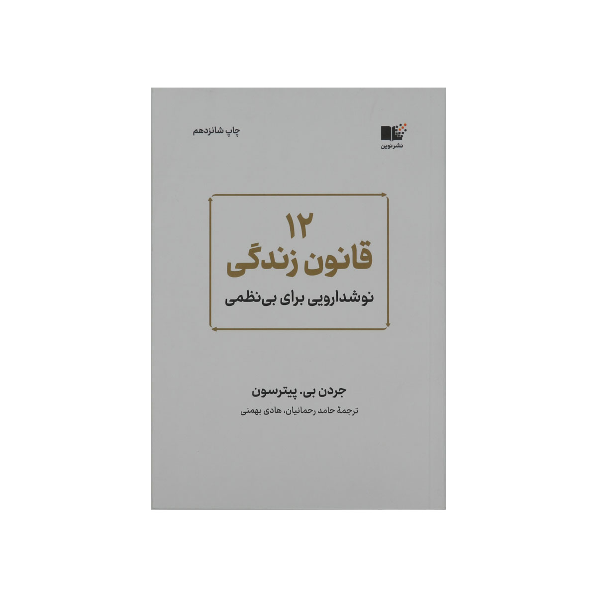 کتاب ۱۲ قانون زندگی