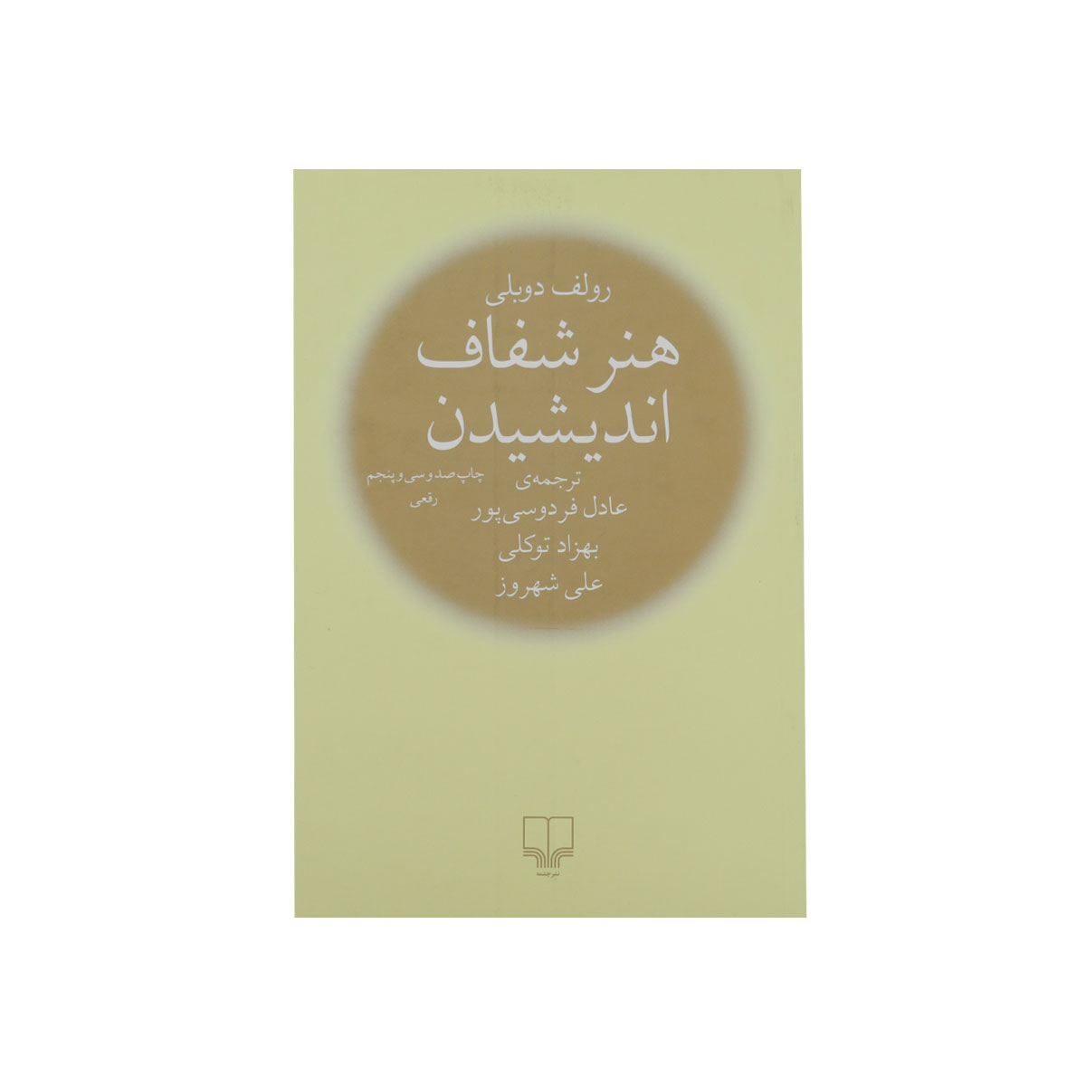 کتاب هنر شفاف اندیشیدن