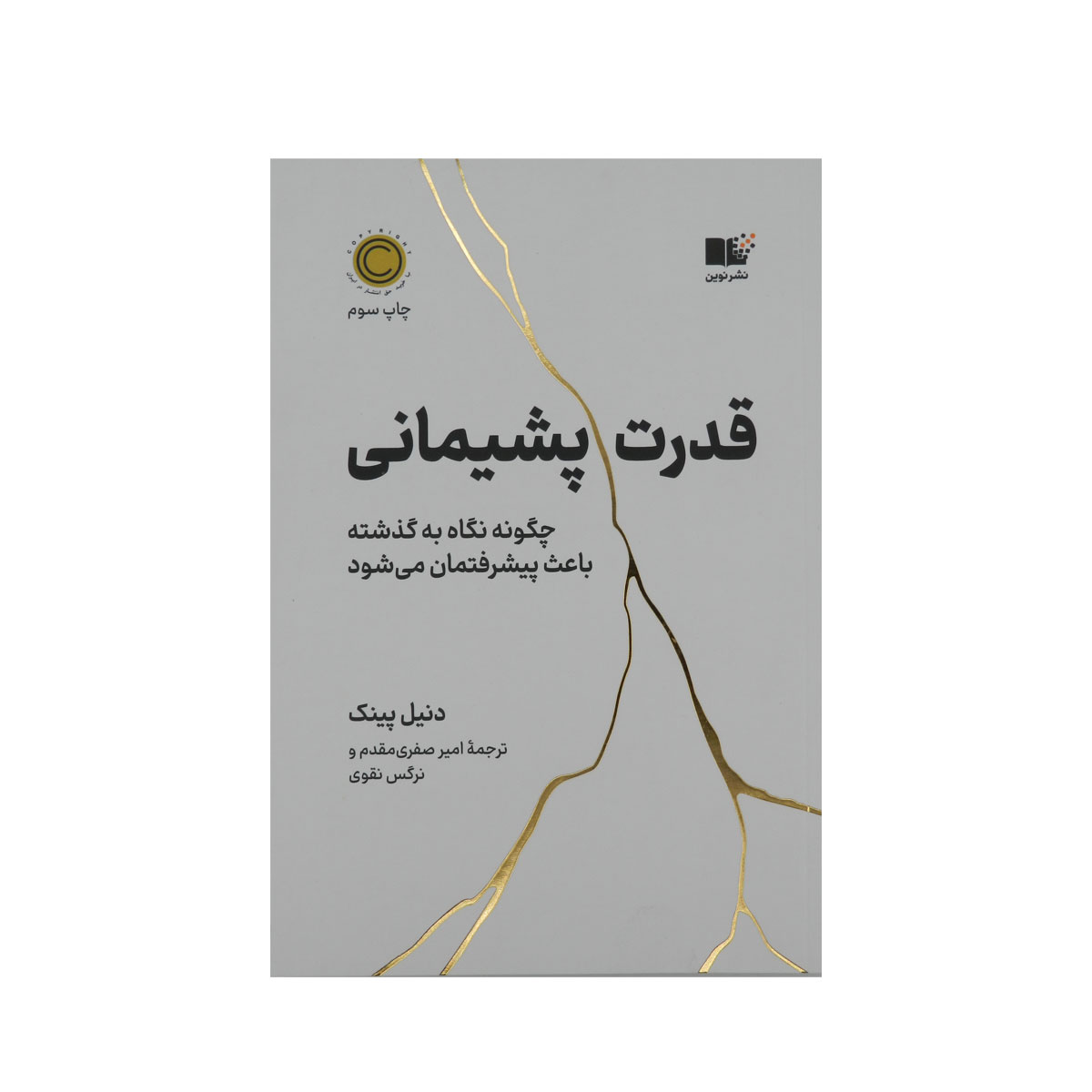 کتاب قدرت پشیمانی