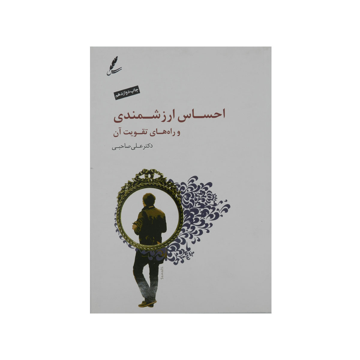 کتاب احساس ارزشمندی و راه های تقویت آن