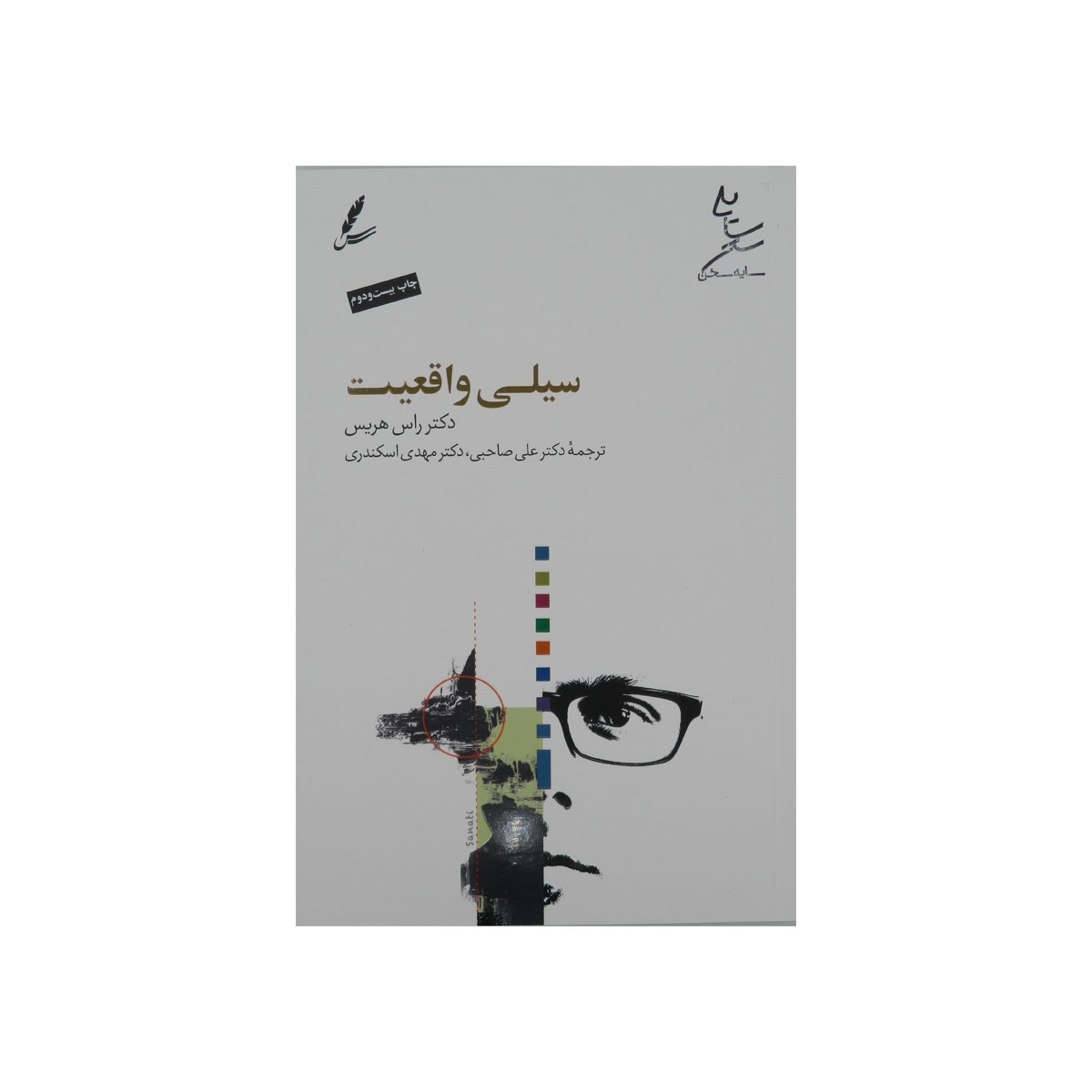 کتاب سیلی واقعیت