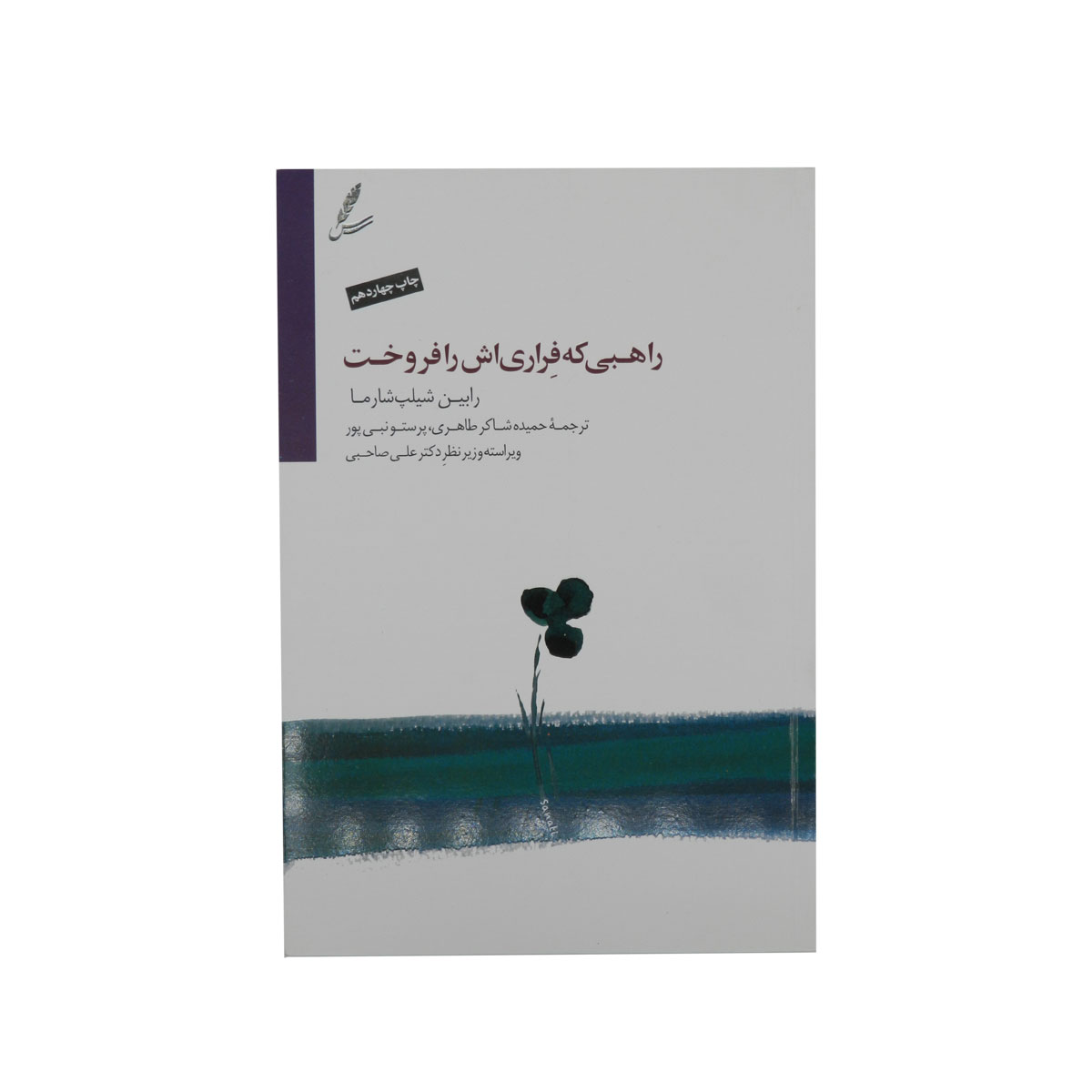کتاب راهبی که فراری‌اش را فروخت