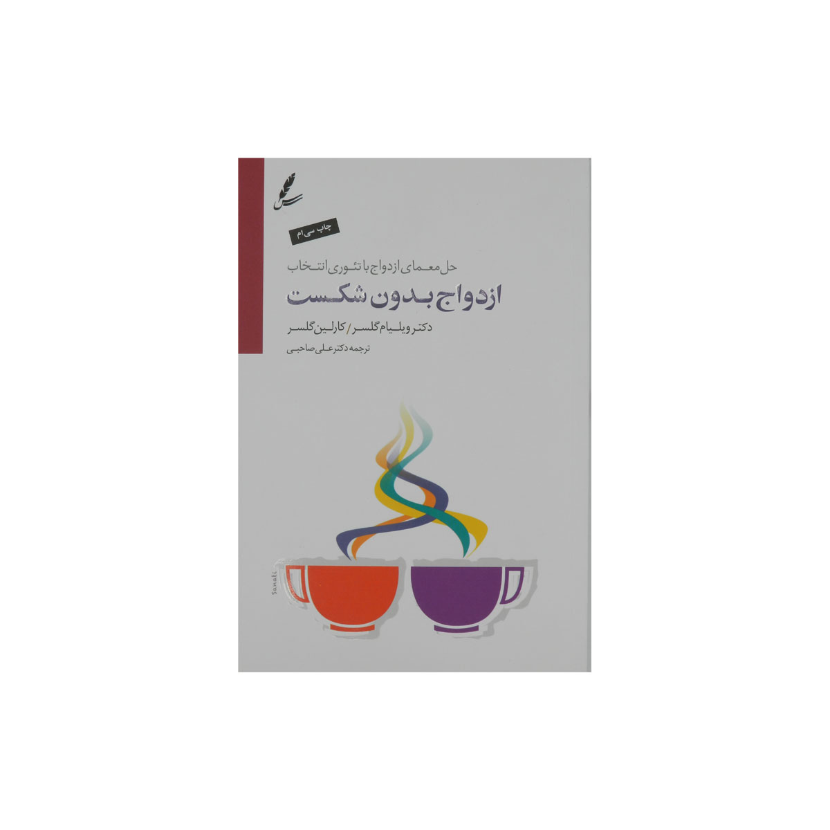 کتاب ازدواج بدون شکست