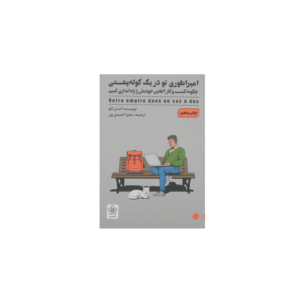 کتاب امپراطوری تو در یک کوله پشتی
