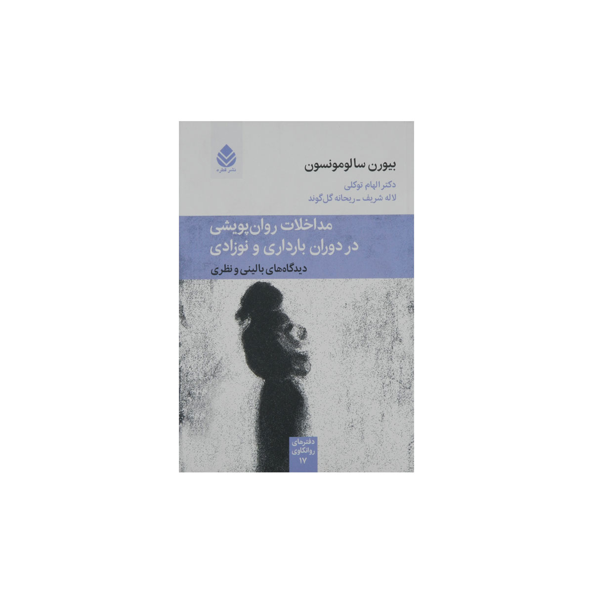 کتاب مداخلات روان پویشی در دوران بارداری و نوزادی