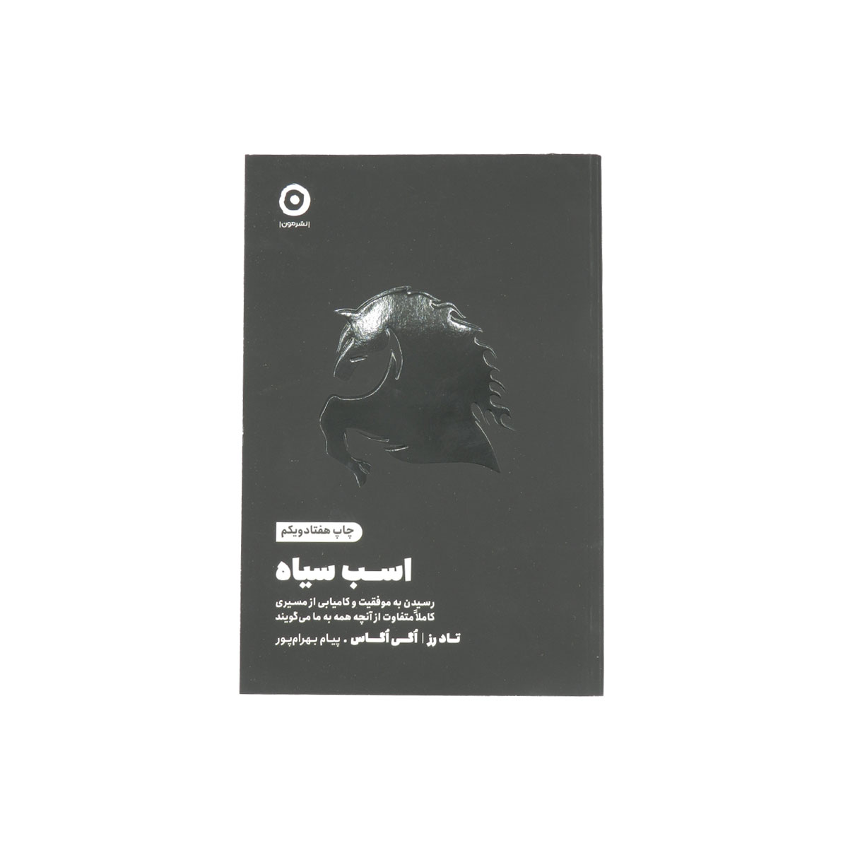 کتاب اسب سیاه