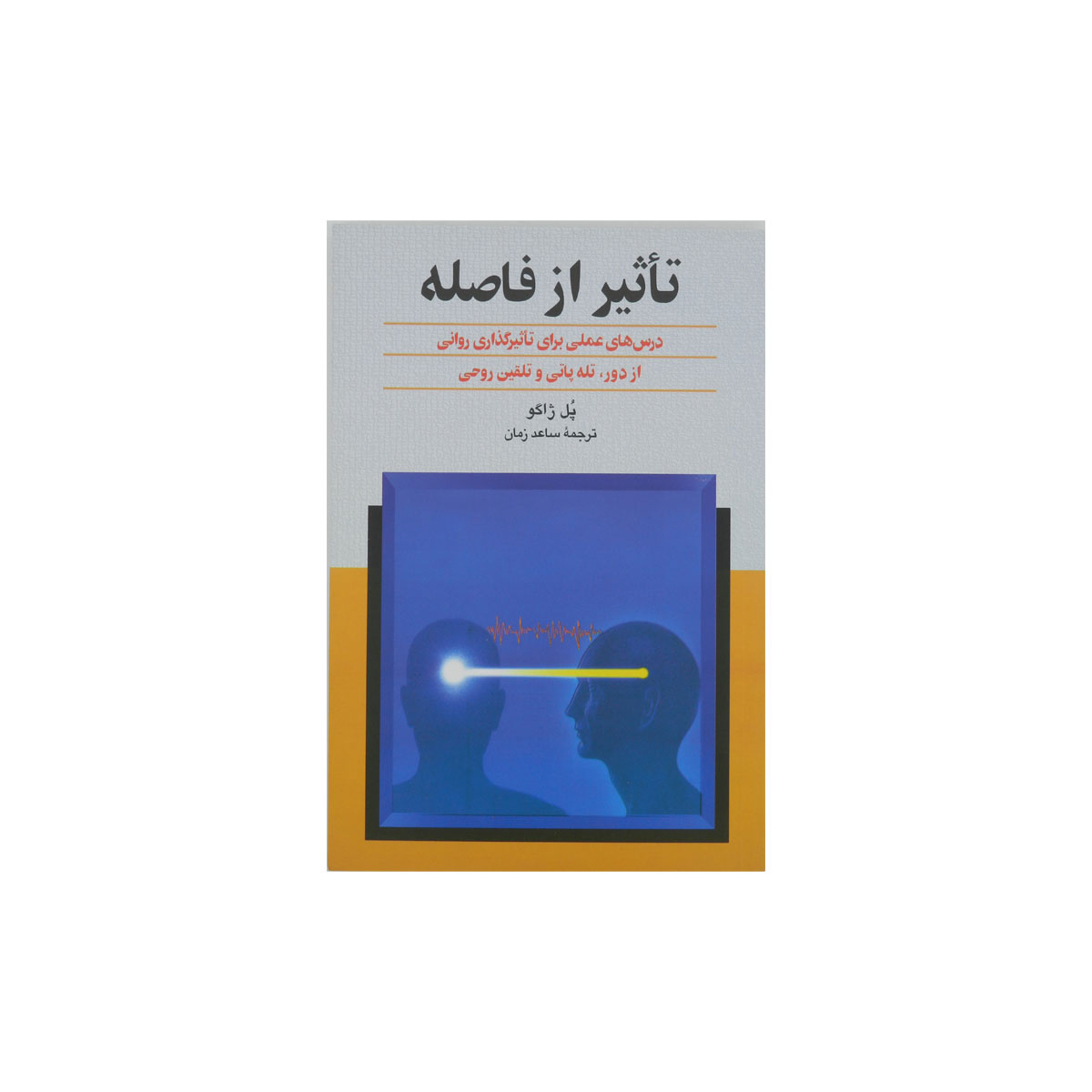 کتاب تأثیر از فاصله