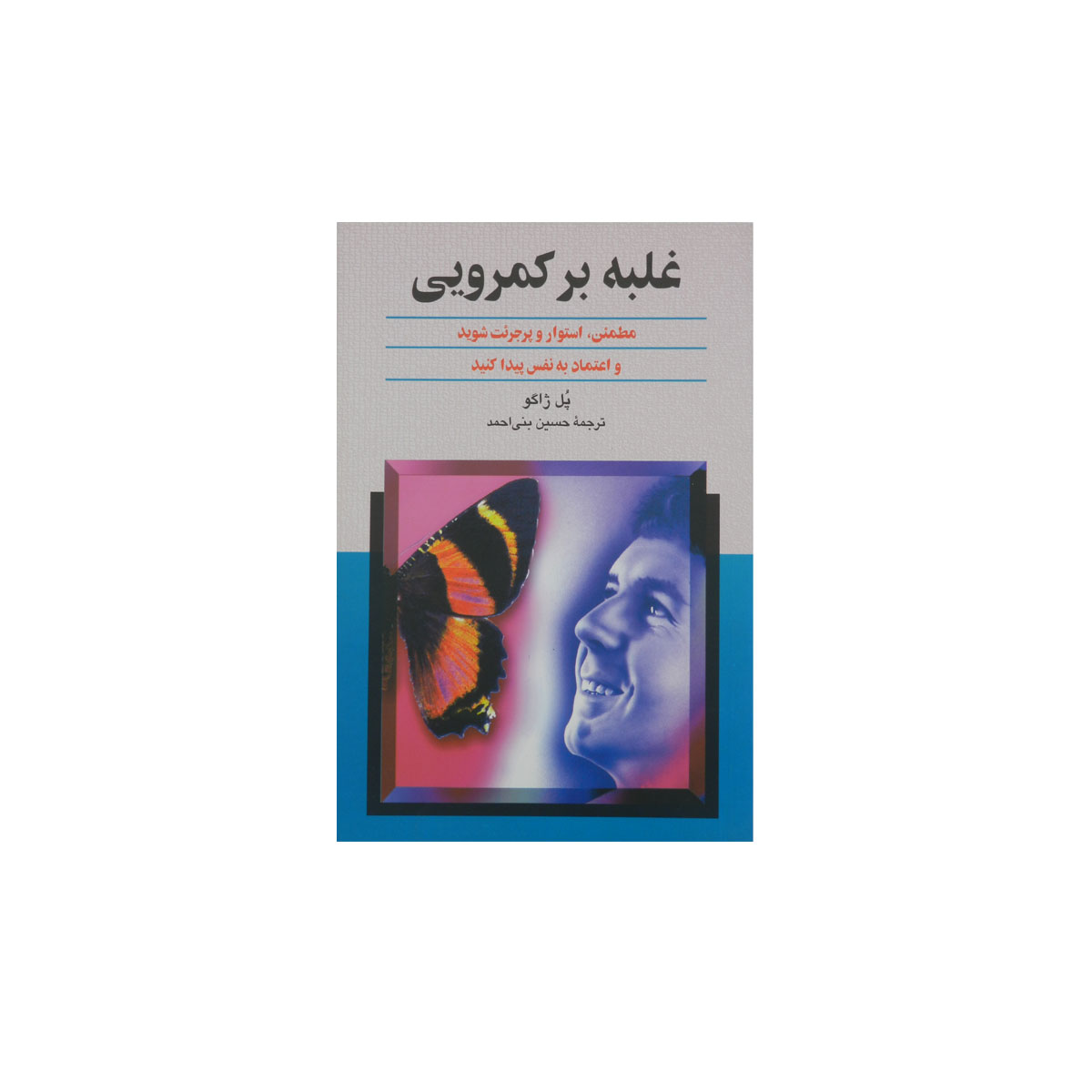 کتاب غلبه بر کمرویی