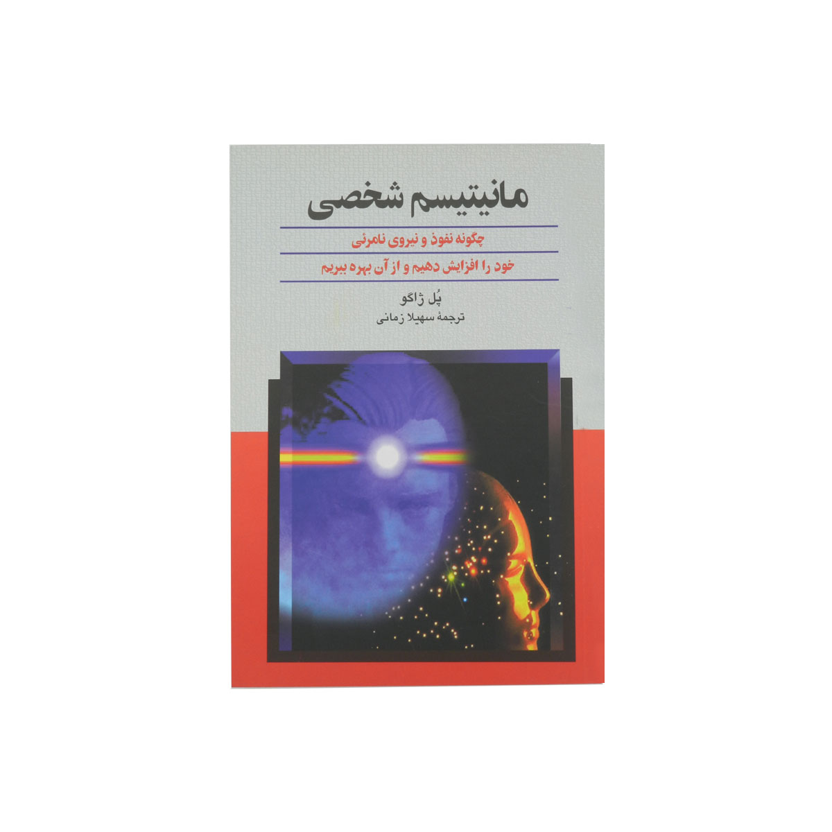 کتاب مانیتیسم شخصی
