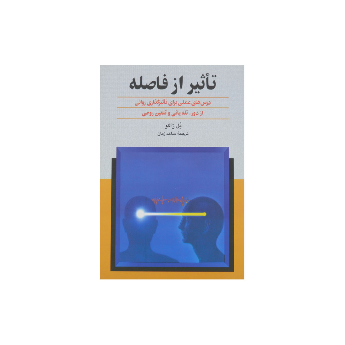 کتاب تأثیر از فاصله