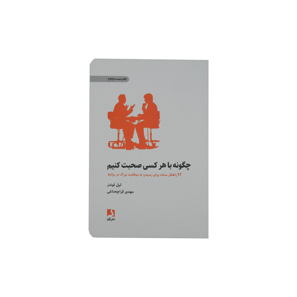 کتاب چگونه با هرکسی صحبت کنیم