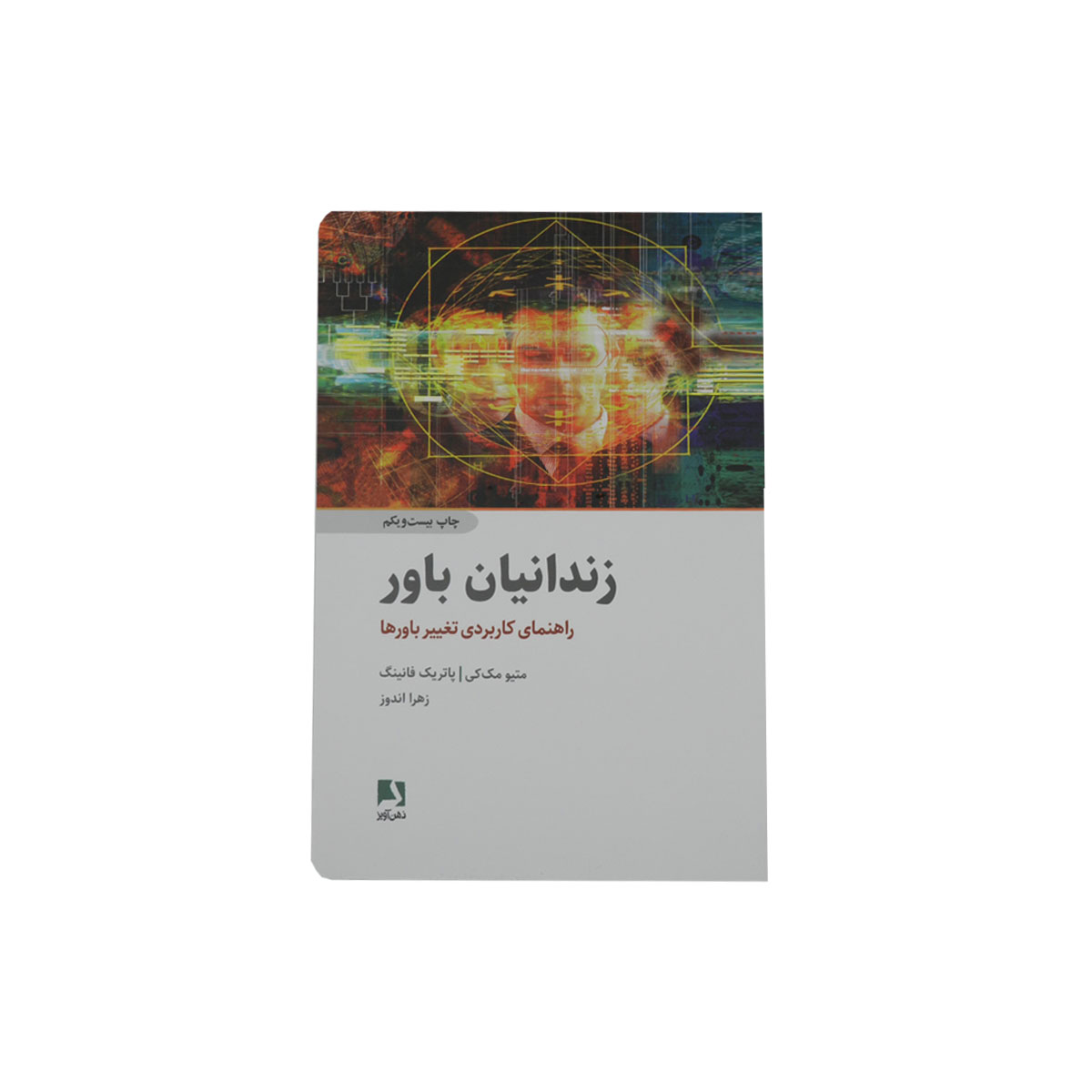 کتاب زندانیان باور
